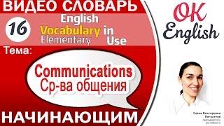 Тема 16 Communications - средства общения. Essential English Vocabulary elementary