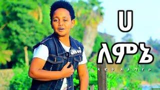 Dawit Alemayehu - Ha Lemene | ሀ ለምኔ - New Ethiopian Music 2017 (Official Video)