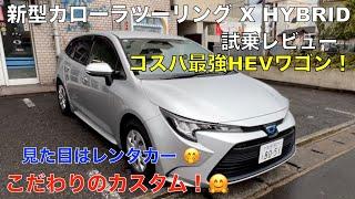 新型カローラツーリング X HYBRID 試乗レビュー（２０２４年１１月登録）コスパ最高のHEVワゴン！こだわりのカスタム ただの営業車じゃない！