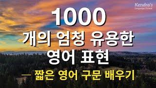 1000개의 엄청 유용한 영어 표현  -  짧은 영어 구문 배우기