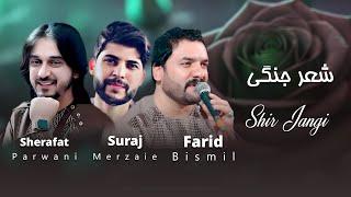 Farid Besmile & Sharafat Parwani & Soraj Merzai | Shir jangi 2024 New