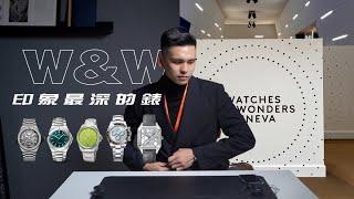 去完日內瓦W&W2023我印象最深的腕錶/WATCHES & WONDERS/鐘錶與奇蹟/ROLEX/CARTIER/HUBLOT/ORIS/IWC