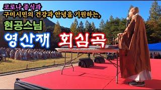 현공스님 회심곡ㅣ구미영산재ㅣ회심곡[回心曲]