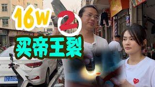 16w帝王裂开盘！破产小伙初次尝试压珠子能否成功！？【长毛大师薛】