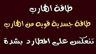 طاقة الهارب ؛ طاقة جسدية قويه من الهارب تنعكس على المطارد بشدة #توأم_الشعلة #طاقه_الهارب