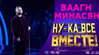 Ваагн Минасян - Встретимся во снах | НУ-КА, ВСЕ ВМЕСТЕ! 5 СЕЗОН