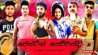 පේන්ටින් සේව්වන්දි | Painting Sewwandi | Family Production #sewwandi #sewwandimaniyo #shorts  #funny