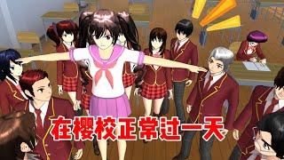 Sakura school simulator櫻花校園模擬器：挑戰在櫻校正常的過一天#sakuraschoolsimulator #sakura #sakuraschool