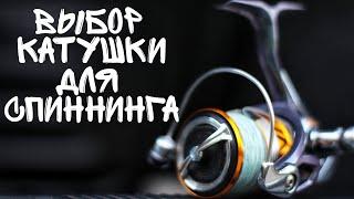 Как выбрать катушку для спиннинга? Выбор катушки для рыбалки