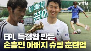 슈팅 라이크 쏘니…EPL 득점왕 만든 손흥민 아버지의 훈련법 / YTN