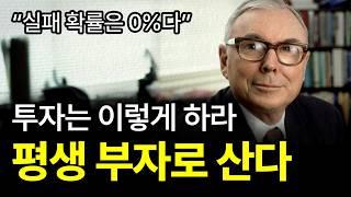 [⏰ 102분 순삭] 워런 버핏의 평생 동반자가 말하는 (실패하지 않는) 투자와 삶의 원칙