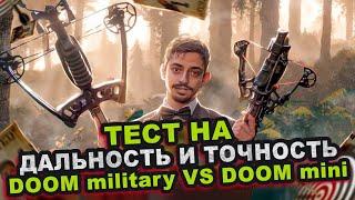 Что СТРЕЛЯЕТ ДАЛЬШЕ, АРБАЛЕТ или МИНИ АРБАЛЕТ? | Сравнение АРБАЛЕТОВ Doom Military и Doom MINI