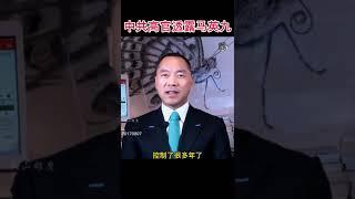 中共高官透露马英九被控制 #郭文贵爆料 #马英九 #新中国联邦