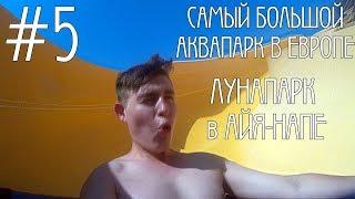 #5 КИПР - САМЫЙ БОЛЬШОЙ АКВАПАРК В ЕВРОПЕ