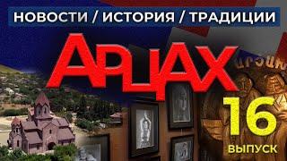 АРЦАХ/15 декабря 2024/#16/Новости/История/Люди/HAYK media