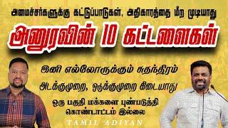 ஜனாதிபதி அனுர சொன்னது என்ன?  எந்த ஜனாதிபதியும் சொல்லாத விடயங்கள் | TAMIL ADIYAN |