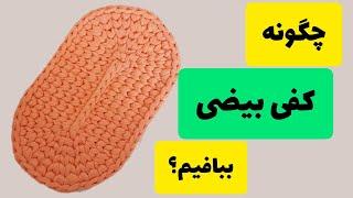 کفی بیضی آموزش بافتنی:چگونه کفی بیضی ببافیم؟