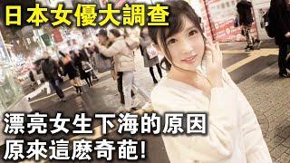 為什麼日本女生不抵觸下海？日本女優大調查，原因一個比一個奇葩！