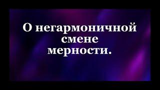 О негармоничной смене мерности #Сорадение #Жизнь #Смерть