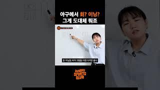 야구에서 '회'는 뭐고 '이닝'은 또 뭐죠...? | 야구 룰 강의 | 선데이 스포츠 사이버 강의