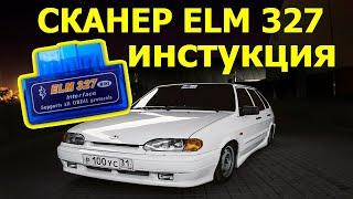 Как пользоваться автосканером OBD2 ELM327? Как прочитать ошибки и потушить чек?