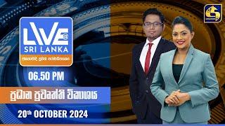  LIVE AT SRI LANKA  -  06.50 ප්‍රධාන ප්‍රවෘත්ති විකාශය - 2024.10.20