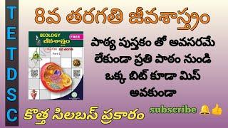 8th biology important bits lessonwise |acadamy book | Ts Tet/Dsc | తెలుగు లో | #tstet #dsc #trt#like