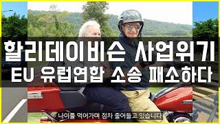 할리데이비슨 사업위기 EU 법원판결 소식