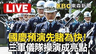 LIVE／國慶大會倒數！三軍儀隊精彩表演先睹為快@57BreakingNews