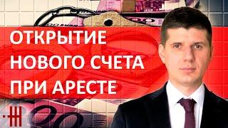 ИСПОЛНИТЕЛЬ АРЕСТОВАЛ ВСЕ СЧЕТА. ЧТО, ЕСЛИ ОТКРЫТЬ НОВЫЙ СЧЕТ ПРИ АРЕСТЕ ДЕНЕГ?