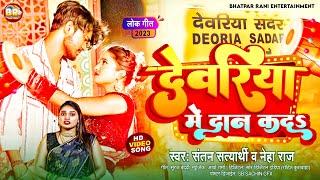 Video | देवरिया में दान कद | Santan Satyarthi | Deoria Me Daan Kada | Neha Raj | New Bhojpuri Song