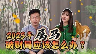 【心易门八字】2023年屬馬破財局應該怎麼辦?| Ring Ring Ring 天灵灵 地灵灵