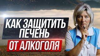 Как защитить печень при употреблении алкоголя. Восстановление печени