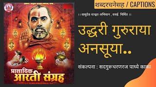 उद्धरी गुरुराया अनसूया । Uddhari Gururaya Anasuya