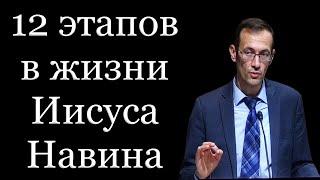 "12 этапов в жизни Иисуса Навина" Бальжик В.