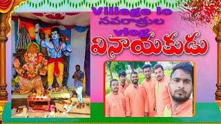 విలేజ్ లో వినాయకుడు Vlog Venkatapur //Lokesh Bomma vlogs part-2