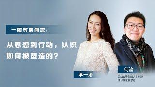 一诺对谈何流：从思想到行动，人是如何被塑造的？