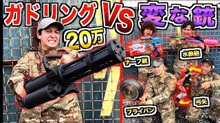 【20万円vs100円】最強ガトリング銃で1人vs変な雑魚い銃で4人で"サバゲー対決"したら勝てるのはどっちだ！？