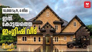 10000 Sq.ftൽ കേരളത്തിൽ ഒരു അമേരിക്കൻ വീട്സിനിമ ഷൂട്ടിങ്ങിന് പറ്റിയ ആംബിയൻസ്English HomeTour