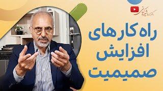 صمیمیت زناشویی چگونه به دست می آید؟ | فواید صمیمیت در رابطه زناشویی