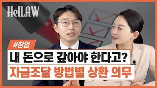 내 돈으로 갚아야 한다고? 자금조달 방법별 대표 "개인"의 상환 의무 알아보기 [박성남/기업투자 자문]
