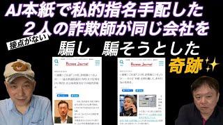 非弁行為などで多くの詐欺を働きAJも騙して記事を書かせた南谷康宗氏。昨年闇金から7億円引き家族と共に行方不明になった奥平陸氏。本紙連載「この男詐欺師につき」両者掲載。接点がない２人が福岡の会社をーー。