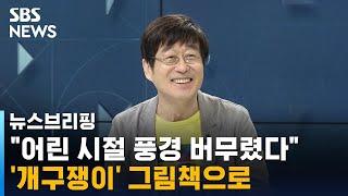 김창완 "그림책, 어린 시절 풍경 버무려서 집필" / SBS / 주영진의 뉴스브리핑