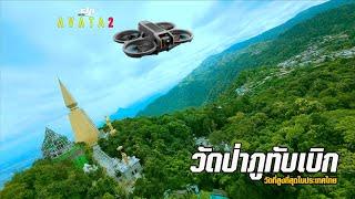 DJI AVATA 2 FOOTAGE 4K | วัดป่าภูทับเบิก เพชรบูรณ์ | มือใหม่ FPV DRONE BEGINNER | AVATA RATE SETTING