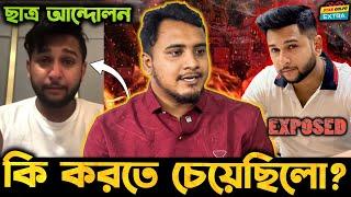 Tawhid Afridi ছাত্র আন্দোলনের সময় আসলে কি করতে চেয়েছিলো হলো সেটা ফাঁস !