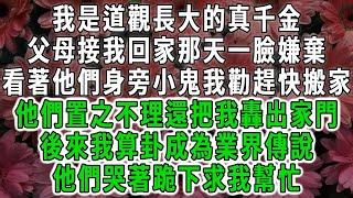 我是道觀長大的真千金，父母接我回家那天一臉嫌棄，看著他們身旁小鬼我勸趕快搬家，他們置之不理還把我轟出家門，後來我算卦成為業界傳說，他們哭著跪下求我幫忙#荷上清風 #爽文