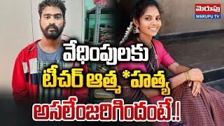 వేధింపులకు టీచర్ బలి |  Visakhapatnam Bheemili Teacher Incident | Merupu Tv