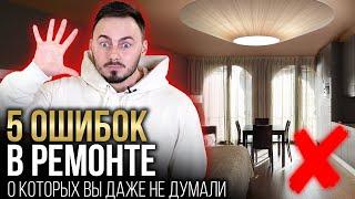 Ошибки в ремонте, о которых вы точно не думали - ТОП 5