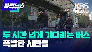 [자막뉴스] 두 시간 넘게 기다리는 버스...폭발한 시민들 / KBS 2024.11.21.