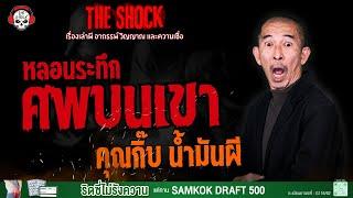 หลอนระทึกศพบนเขา คุณกิ๊บ น้ำมันผี l TheShock13